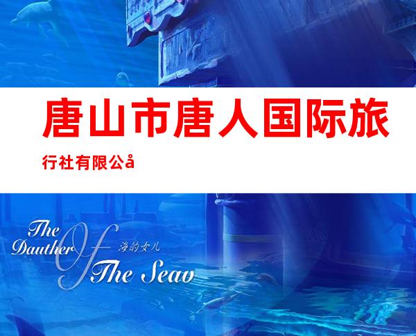 唐山市唐人国际旅行社有限公司黑龙江省分公司